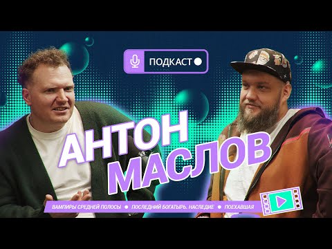 Видео: Режиссер Антон Маслов | "Вампиры средней полосы", "Последний богатырь. Наследие", "Поехавшая"