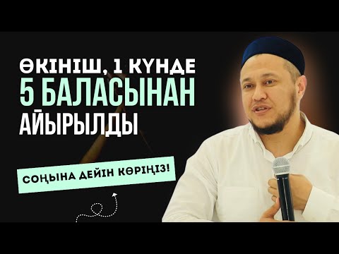 Видео: ӨКІНІШТІ | 1 КҮНДЕ 5 БАЛАСЫНАН АЙЫРЫЛҒАН ОТБАСЫ | АРМАН ҚУАНЫШБАЕВ