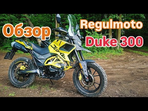 Видео: Regulmoto Duke 300. Обзор мотоцикла особенности и впечатления