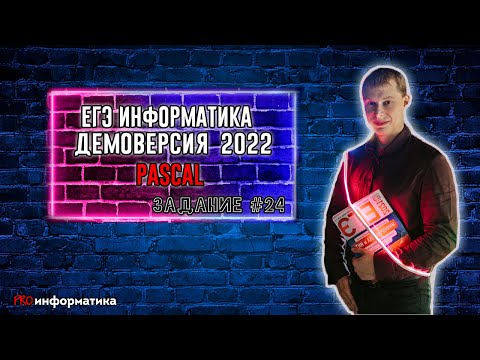 Видео: Демоверсия ЕГЭ 2022 по информатике задание 24 Pascal