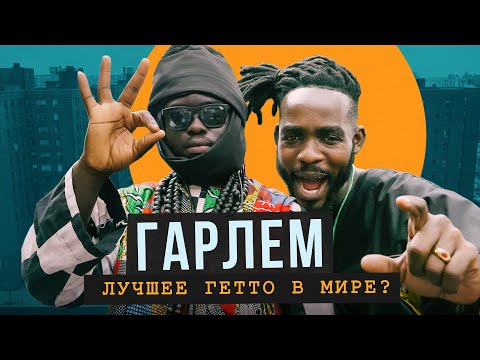Видео: Главное гетто Нью-Йорка: настоящий Гарлем / Африканские традиции, джаз и гангста-рэп