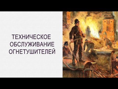 Видео: Техническое обслуживание огнетушителей. Правильный журнал