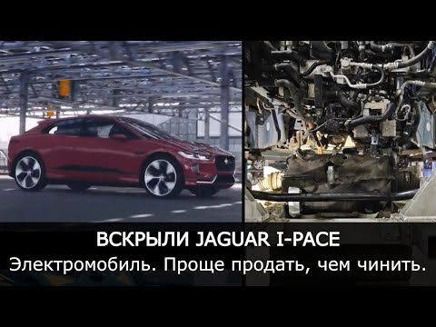 Видео: Электромобиль в АВТОСЕРВИСЕ. Jaguar I-Pace | Продать нельзя отремонтировать. Где поставить запятую?