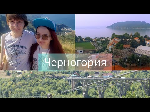 Видео: Наш эпичный отпуск в Черногории