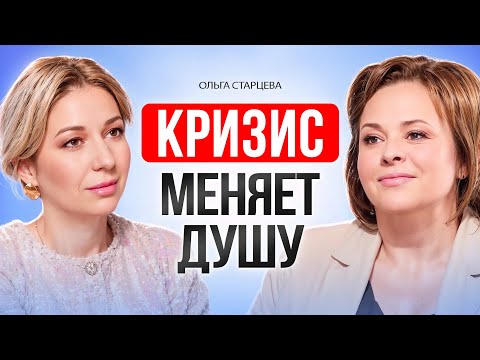Видео: Кризис — это ПРОБУЖДЕНИЕ. Твоя Душа говорит с тобой. Ольга Старцева.
