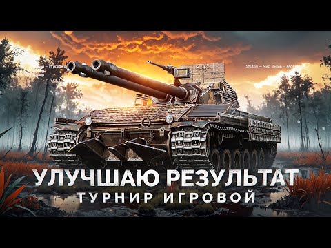 Видео: УЛУЧШАЮ РЕЗУЛЬТАТ - ТУРНИР «ИГРОВОЙ» В СТАЛЬНОМ ОХОТНИКЕ