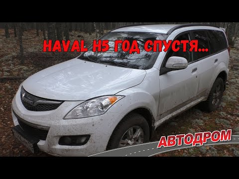 Видео: Haval H5 спустя год. Про расход, ГБО, ДТП и поиск запчастей – отзыв владельца.