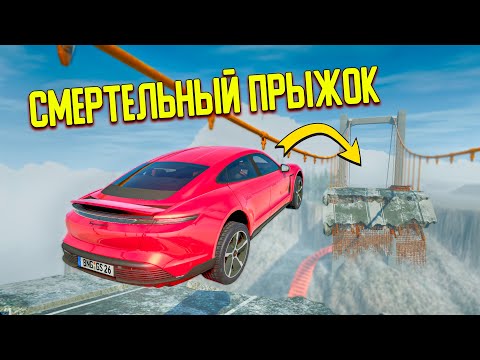 Видео: СМЕРТЕЛЬНЫЕ ПРЫЖКИ ЧЕРЕЗ МОСТ НА САМЫХ БЫСТРЫХ ТАЧКА В BEAM NG DRIVE