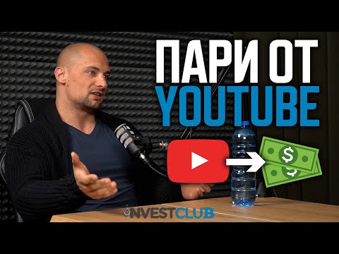 Видео: Монетизиране на YouTube канал - Георги Шишков