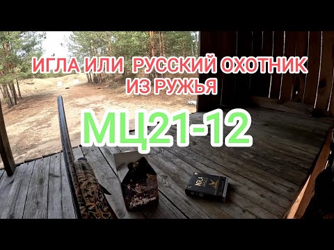 Видео: ПРОВЕРКА РЕЗКОСТИ И КУЧНОСТИ ПАТРОНОВ ИГЛА И РУССКИЙ ОХОТНИК!!!