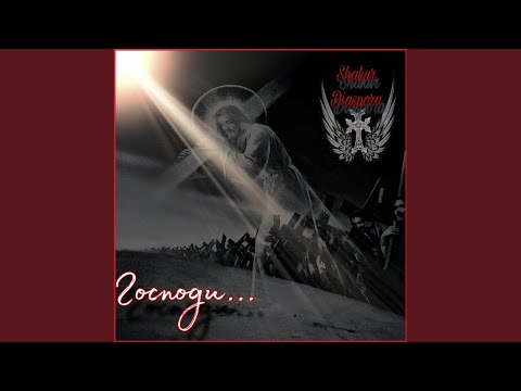 Видео: Господи...