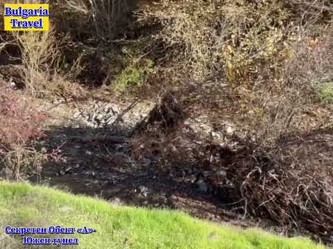 Видео: Секретен Обект «А» - Южен тунел