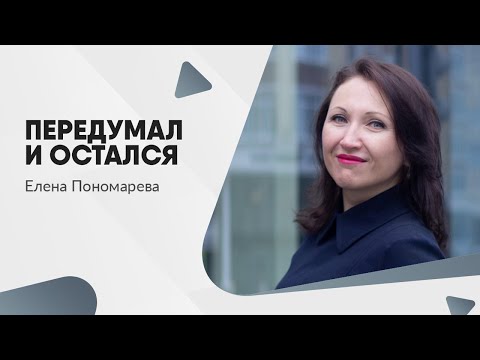 Видео: Передумал и остался