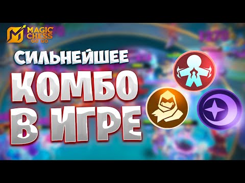 Видео: ЭТО - СИЛЬНЕЙШЕЕ КОМБО В ИГРЕ!!! В MAGIC CHESS: GO GO