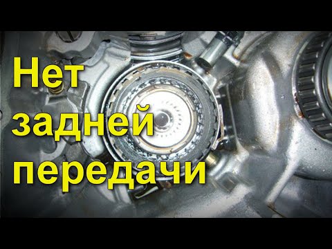 Видео: Нет задней передачи