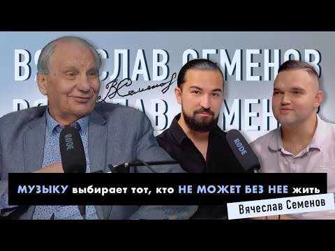 Видео: PROBayan / Podcast #18 ВЯЧЕСЛАВ СЕМЕНОВ