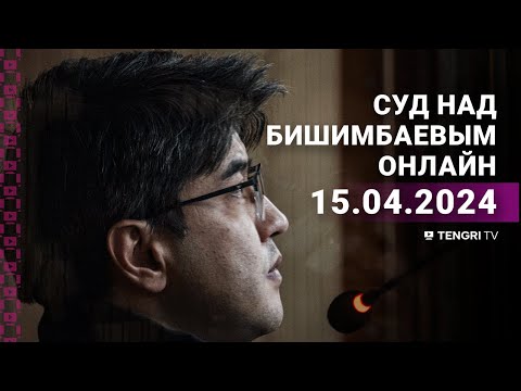 Видео: Суд над Бишимбаевым: прямая трансляция из зала суда. 15 апреля 2024 года