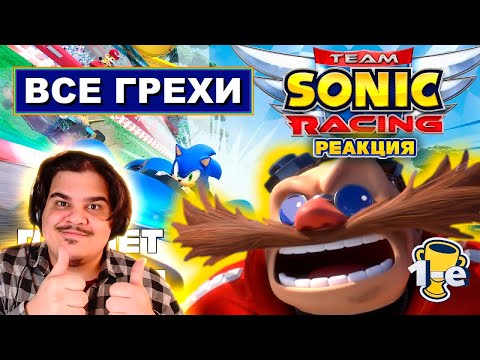Видео: ▷ [Rus] Все грехи Team Sonic Racing [1080p60] | РЕАКЦИЯ на John Brain