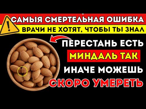 Видео: Ешь Миндаль? Избегай Этих 5 Опасных Ошибок, О Которых Пожилые Должны Знать | Ешь И Будь Здоров