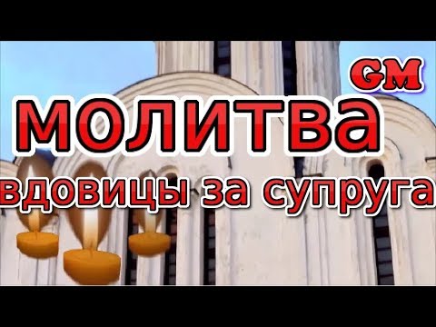 Видео: молитва вдовицы за супруга