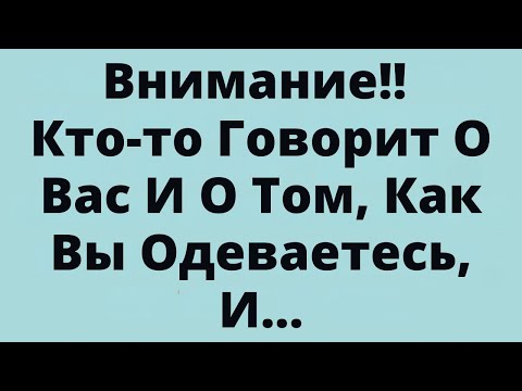 Видео: Внимание!! Кто-то Говорит О Вас И О Том, Как Вы Одеваетесь, И...