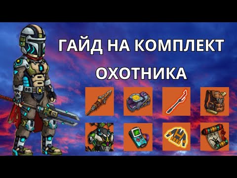 Видео: ZEROCITY ГАЙД НА КОМПЛЕКТ ОХОТНИКА
