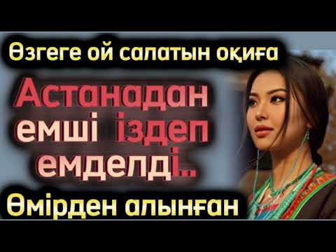 Видео: Астанадан емші іздеп емделді. Болған оқиға жаңа әңгіме шынайы оқиға әсерлі әңгіме аудиокітап