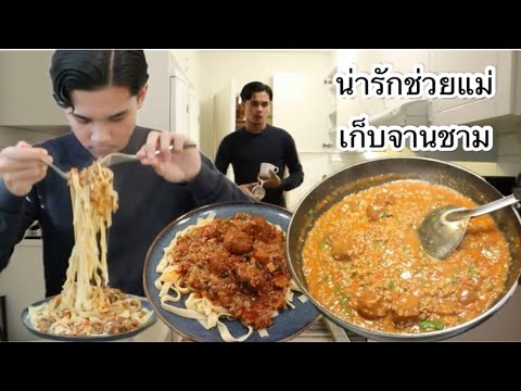 Видео: 06-10-25#Мило, помогаю маме убирать чашки и миски🥰#Спагетти с мясным соусом😁