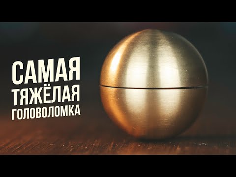 Видео: Самая Тяжёлая Головоломка | Titan