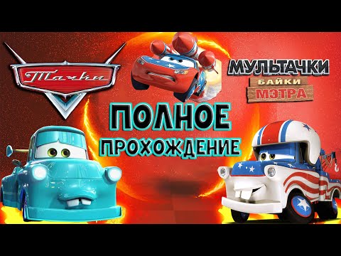 Видео: Тачки Мультачки: Байки Мэтра / ПОЛНОЕ ПРОХОЖДЕНИЕ