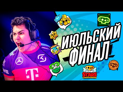 Видео: Июльский Ежемесячный Финал ЧБС 2024 - EMEA #brawlstars #stream