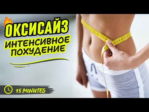 Видео: ОКСИСАЙЗ  І ТРЕНИРОВКА СТОЯ НА ВСЕ ТЕЛО  ДЛЯ ПОХУДЕНИЯ І худеем ЗА 15 МИНУТ ДОМА | WORKOUT