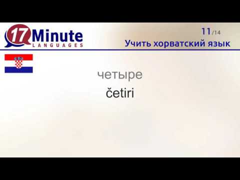 Видео: Учить хорватский язык (бесплатный видеоурок)