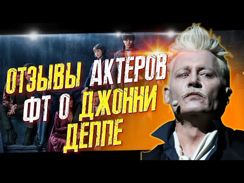 Видео: АКТЕРЫ ФАНТАСТИЧЕСКИХ ТВАРЕЙ ГОВОРЯТ О ДЖОННИ ДЕППЕ И РАБОТЕ С НИМ   // ФАЙЛЫ ДЖОННИ ДЕППА