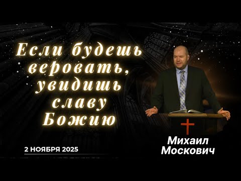 Видео: Если будешь веровать, увидишь славу Божию - проповедует Михаил Москович