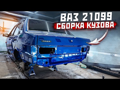 Видео: Восстановление Ваз 21099. Вторая Жизнь и Сборка Кузова. Часть 1.