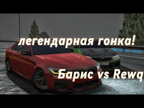 Видео: Легендарная гонка ! Барис vs Rewq   #гонки #automobile #карпаркинг #carparkingmultiplayer