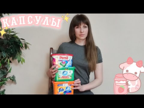 Видео: Капсулы для стирки 🍀