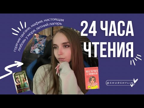 Видео: МАРАФОН 24 ЧАСА ЧТЕНИЯ | ГОРЯЧИЕ ЦЫГАНЕ | ЛЕТНЯЯ ЛЮБОВЬ | ЛАГЕРНОЕ НАСТРОЕНИЕ