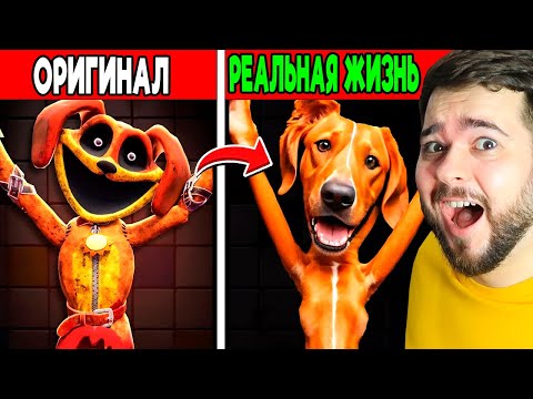 Видео: POPPY PLAYTIME 3 ГЛАВА В РЕАЛЬНОЙ ЖИЗНИ 😳 УЛЫБАЮЩИЕСЯ ТВАРИ