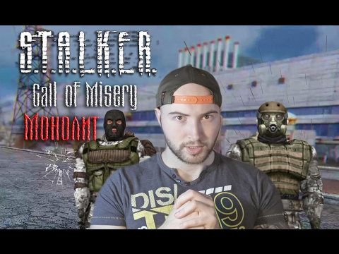 Видео: Священная Спецаперация. Call of Misery Монолит