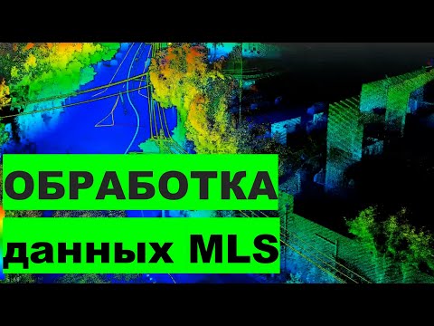Видео: Как обработать данные лазерного сканирования в LiDAR360 MLS?!