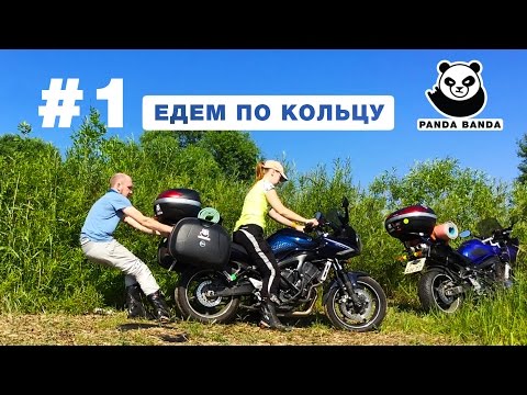 Видео: Мотопутешествие по Золотому Кольцу #1