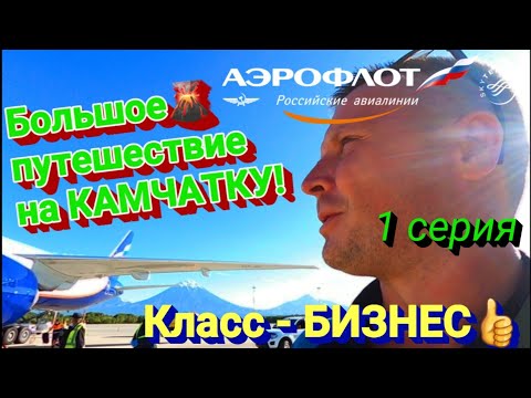 Видео: КАМЧАТКА / Путешествие Аэрофлот. Бизнес класс / Бизнес зал Рублёв / Полёт в Петропавловск-Камчатский