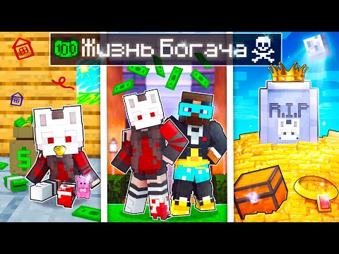 Видео: 😨 Майнкрафт но жизнь ДЕВУШКИ БОГАЧА от Рождения до Смерти!