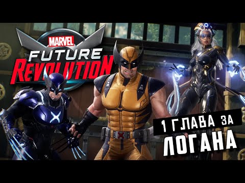 Видео: MARVEL Future Revolution - Прохождение Первой Главы за Росомаху (ios) #21