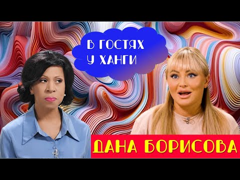 Видео: Громкие признания Даны Борисовой "В гостях у Ханги":  дочь против Даны , эскорт и гонка за красотой