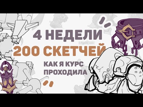 Видео: Как я Курс По Скетчингу Проходила // Smirnov School Скетчинг и Форма Мнение о курсе