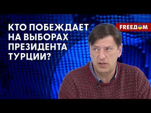 Видео: 99% голосов подсчитано: Турцию ждет второй тур президентских выборов. Мнение эксперта