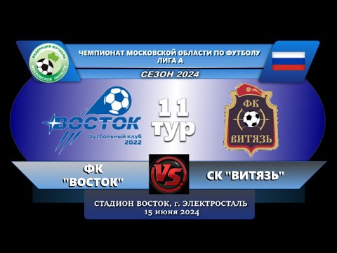 Видео: Чемпионат Московской области по футболу сезон 2024г. Лига А  11 тур  ФК "Восток"- СК "Витязь""